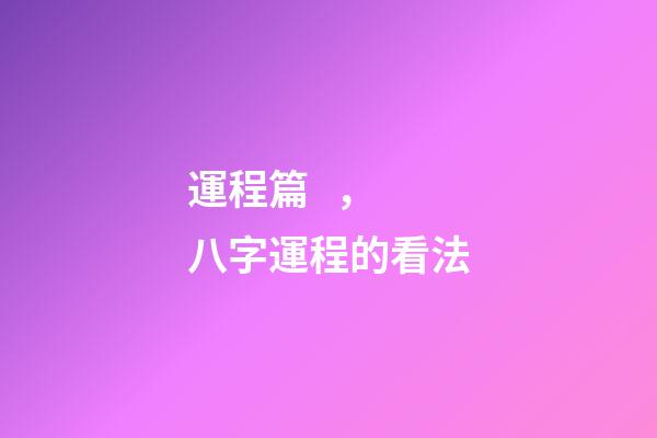 運程篇，八字運程的看法